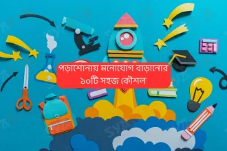 পড়াশোনায় মনোযোগ বাড়ানোর ১০টি সহজ কৌশল