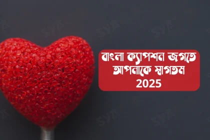 বাংলা শর্ট ক্যাপশন