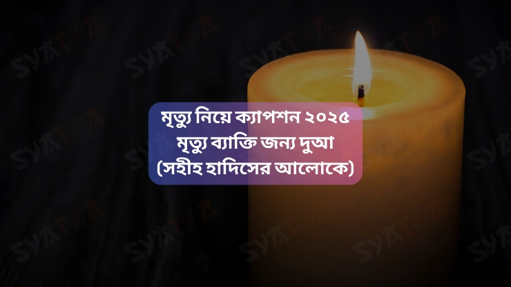 মৃত্যু নিয়ে উক্তি