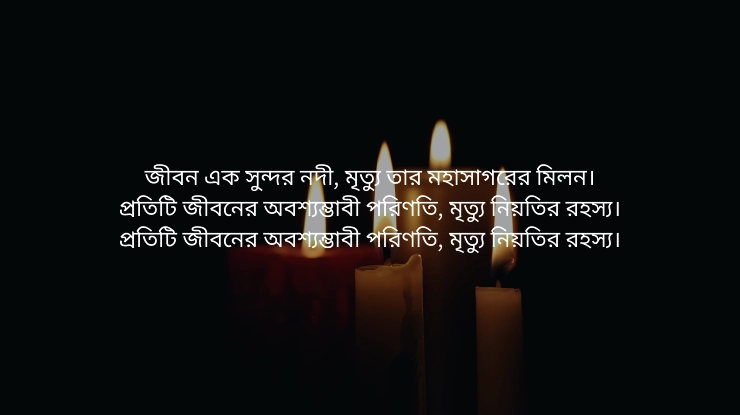 মৃত্যু নিয়ে স্ট্যাটাস ও উক্তি