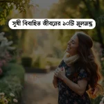 সুখী বিবাহিত জীবনের ১০টি মূলমন্ত্র