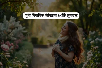 সুখী বিবাহিত জীবনের ১০টি মূলমন্ত্র