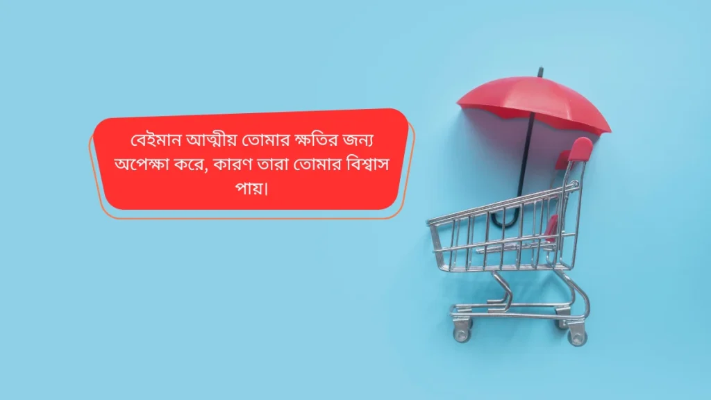 বেইমান আত্মীয় নিয়ে উক্তি beyman-attiyo-niye-ukti