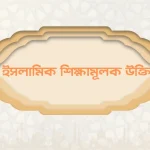 ইসলামিক শিক্ষামূলক উক্তি