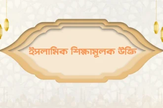 ইসলামিক শিক্ষামূলক উক্তি