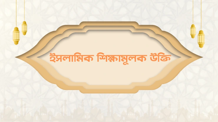 ইসলামিক শিক্ষামূলক উক্তি