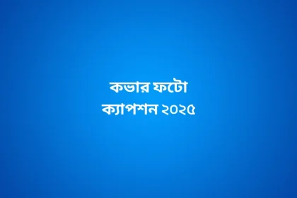 কভার ফটো ক্যাপশন