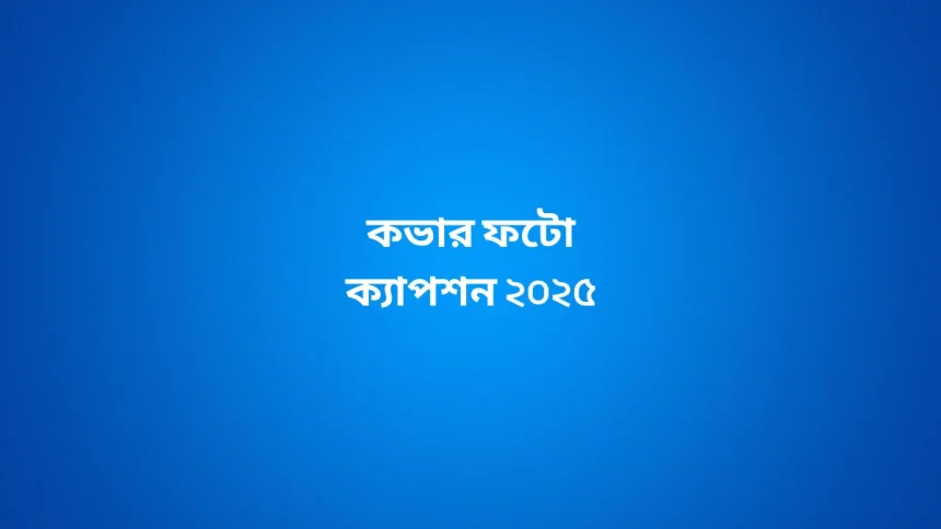 কভার ফটো ক্যাপশন