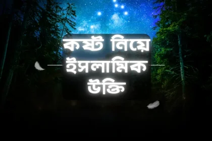 কষ্ট নিয়ে ইসলামিক উক্তি