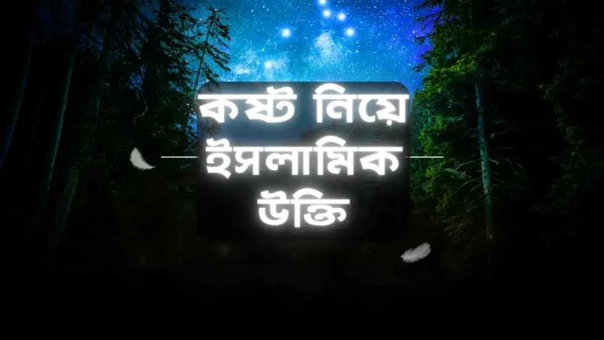 কষ্ট নিয়ে ইসলামিক উক্তি