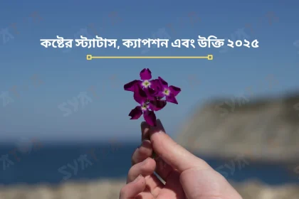 কষ্টের স্ট্যাটাস, ক্যাপশন এবং উক্তি ২০২৫