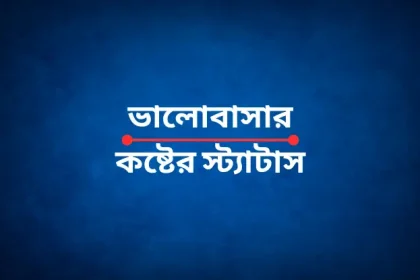 ভালোবাসার কষ্টের স্ট্যাটাস