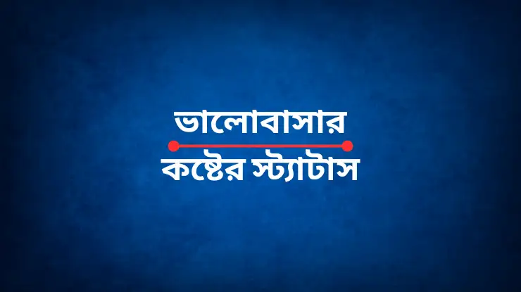 ভালোবাসার কষ্টের স্ট্যাটাস