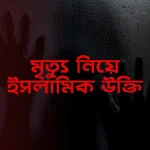 মৃত্যু নিয়ে ইসলামিক উক্তি