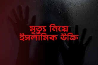 মৃত্যু নিয়ে ইসলামিক উক্তি