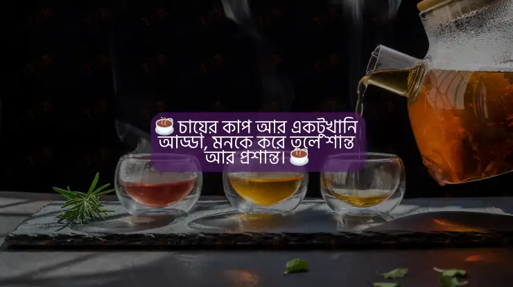 চা নিয়ে ক্যাপশন