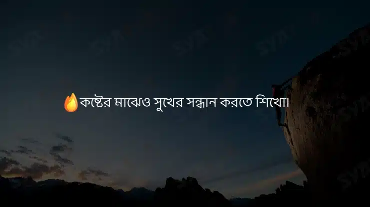 জীবনযুদ্ধের প্রেরণাদায়ক ক্যাপশন