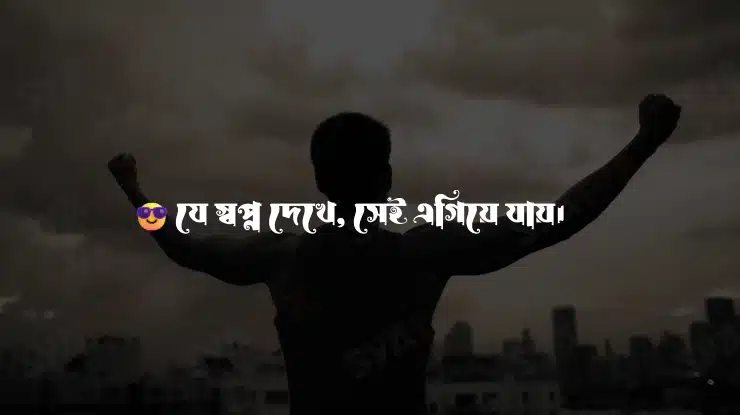 দুর্দান্ত ও অনুপ্রেরণামূলক বাংলা ক্যাপশন
