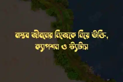 নিজেকে নিয়ে উক্তি
