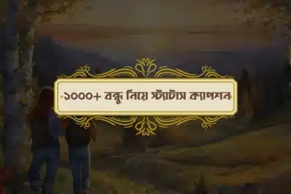 বন্ধু নিয়ে ফেসবুক স্ট্যাটাস
