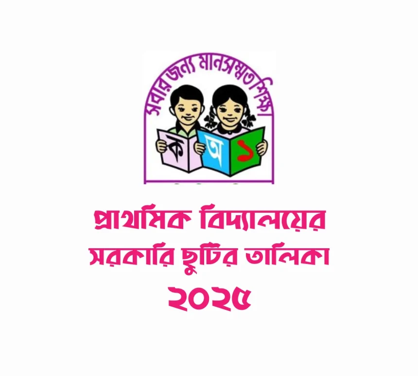 প্রাথমিক বিদ্যালয়ের সরকারি ছুটির তালিকা ২০২৫