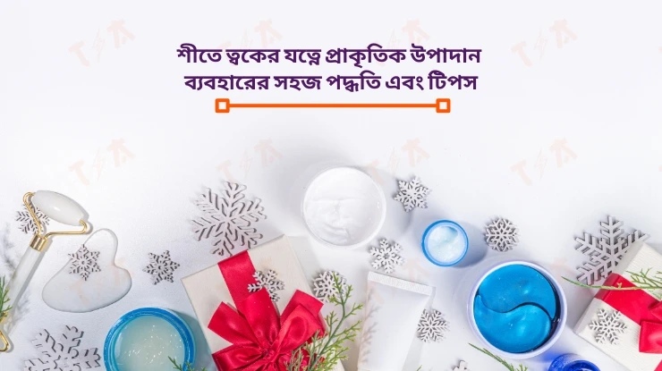 শীতে ত্বকের যত্ন