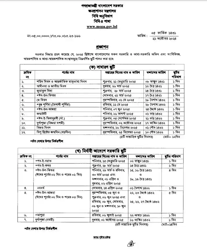 ২০২৫ সালের ক্যালেন্ডার ও সরকারি ছুটির