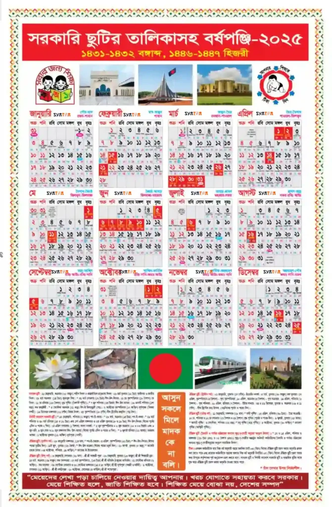 2025 সালের ক্যালেন্ডার সরকারি